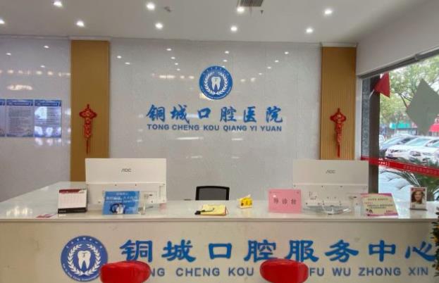 貴溪銅城口腔醫(yī)院