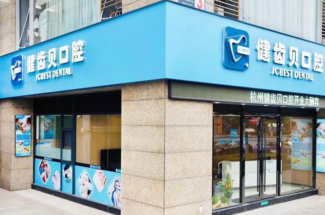 杭州健齒貝口腔診所