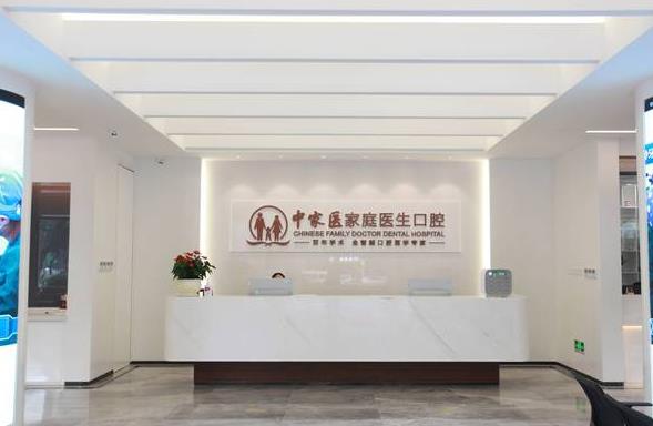廣州中家醫(yī)家庭醫(yī)生口腔門診部