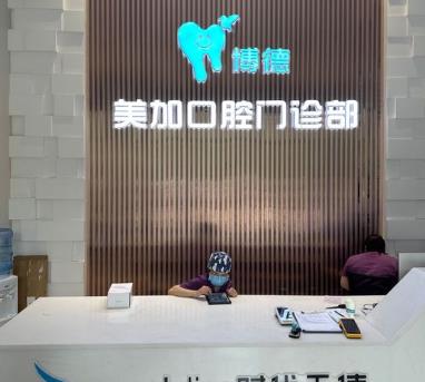 廣州博德美加口腔門(mén)診部（南奧院區(qū)）
