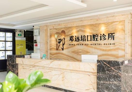廣州鄧遠(yuǎn)培口腔門診部