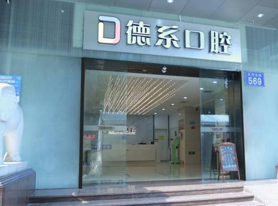 廣州德系口腔門診部（原廣州雅度口腔）