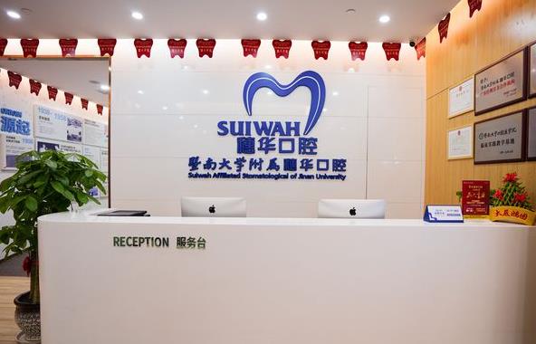 廣州穗華寶崗口腔門診部