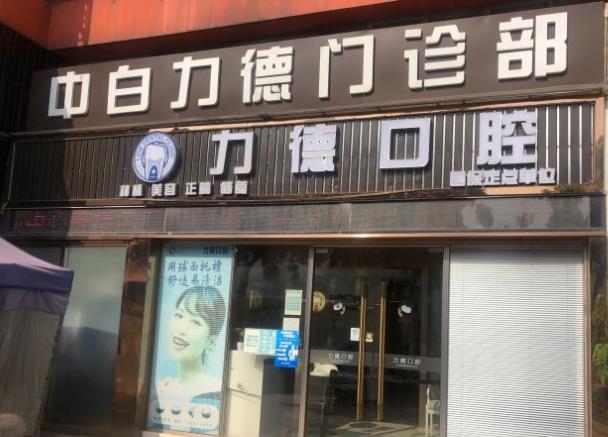 廣州力德口腔診所