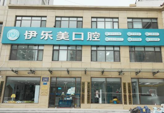 固安伊樂美口腔門診部