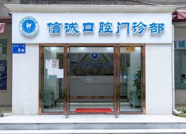 廣州信誠(chéng)口腔門診部