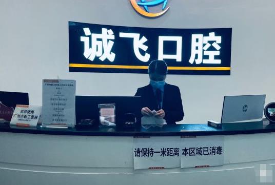 廣州誠飛口腔門診部