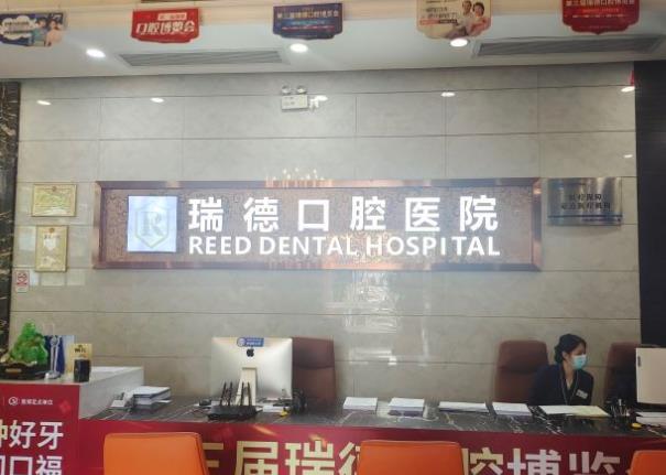 廣州瑞德口腔醫(yī)院(番禺院區(qū))