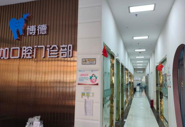 廣州博德美加口腔門診部
