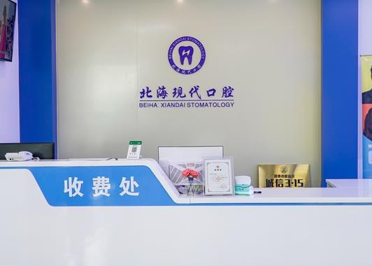 廣西北海諾貝爾口腔門診部