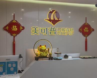 福州臺(tái)江美可普富閩口腔門診部