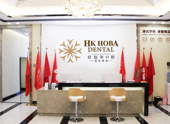 東莞好佰年口腔門診部（虎門店）