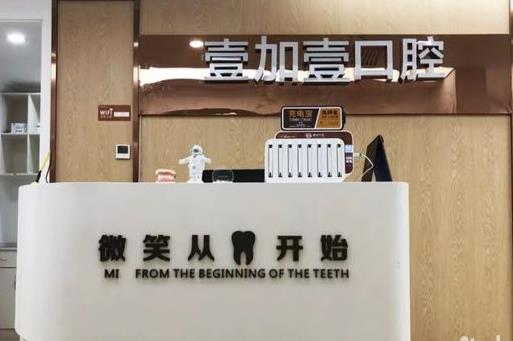 阜陽(yáng)壹加壹醫(yī)療美容醫(yī)院口腔科