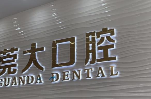 東莞寮步莞大口腔門診部