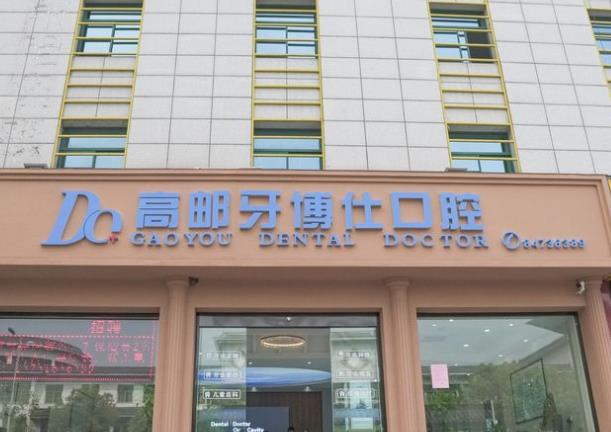 高郵牙博仕口腔門診部