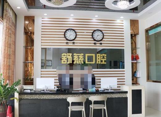 東莞寮步舒慈牙博士口腔