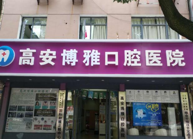 高安口腔醫(yī)院
