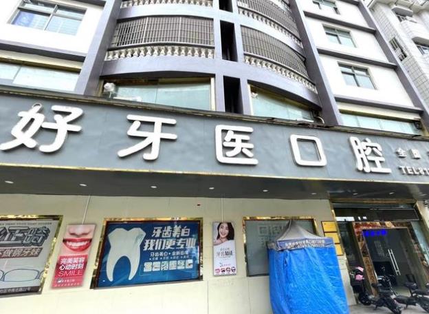東莞長安好牙醫(yī)口腔門診部
