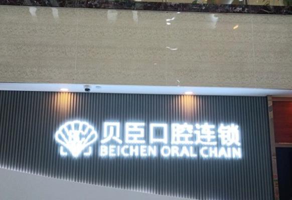 福建泉州豐澤貝臣口腔門(mén)診部