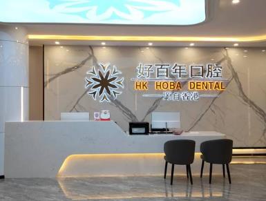 防城港好百年口腔門診部