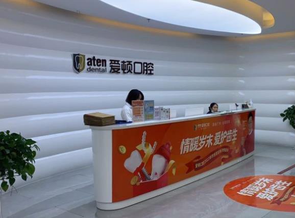 佛山三水口腔門診有限公司愛頓門診部