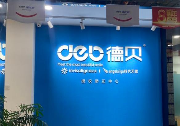 都江堰灌州德貝口腔門診部