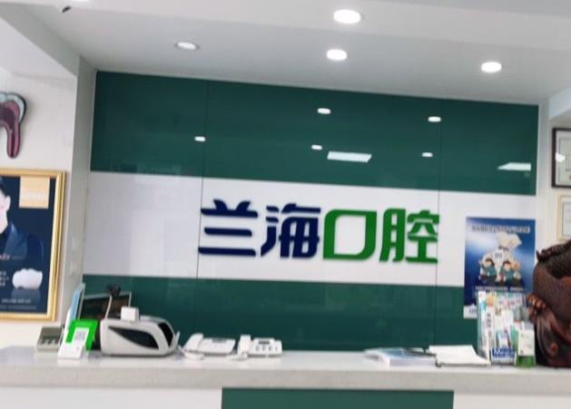 撫順順城蘭?？谇婚T診部
