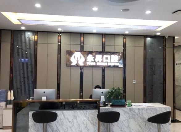 東莞虎門永昇口腔門診（莞城店）