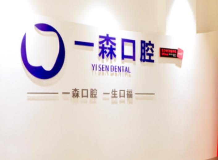 東莞厚街珊美一森口腔門診部