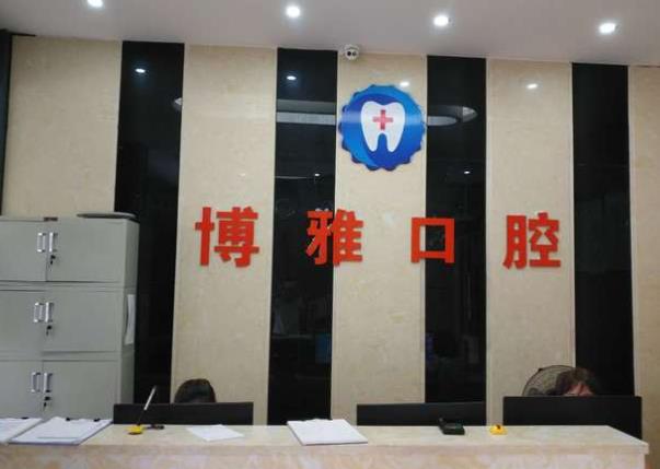 高安口腔醫(yī)院前臺