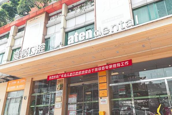 佛山市愛頓口腔門診部