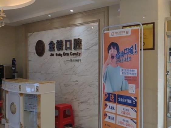 福建泉州晉江青陽金榜口腔門診部（帝豪總店）