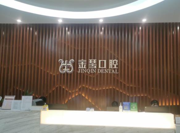 成都武侯金琴口腔(太升門(mén)診)