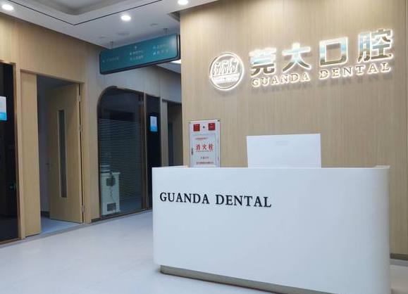 東莞東城莞大口腔門診部
