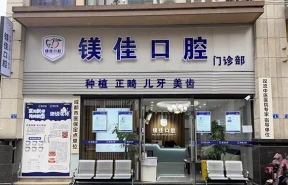 成都雙流炫齒鎂佳口腔門診部