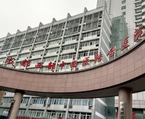 成都西部中西醫(yī)結(jié)合醫(yī)院口腔科