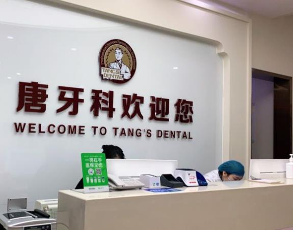 成都雙流唐之美口腔門(mén)診部(唐牙科雙流店）