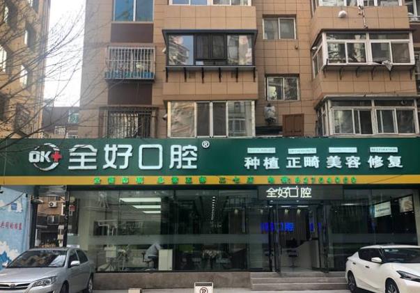 大連全好口腔（二七店）醫(yī)院門頭