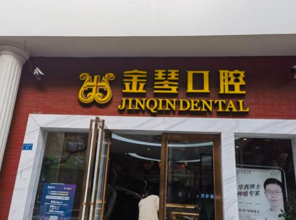 成都武侯金琴口腔(太升門診)醫(yī)院門頭