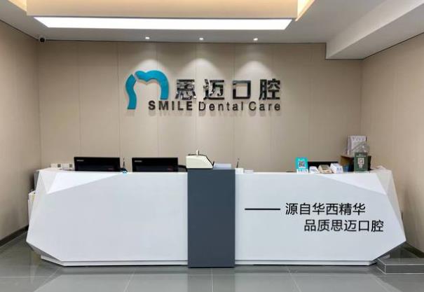 成都思邁口腔門(mén)診部