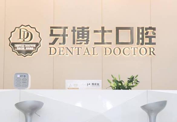 東莞大朗牙博士口腔門診部