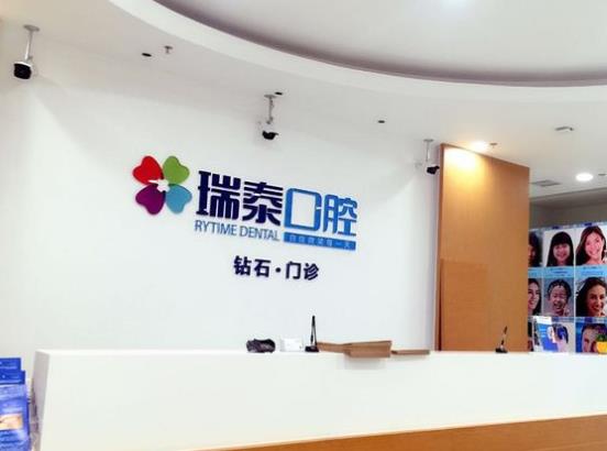 成都瑞泰口腔門診部（萬(wàn)科鉆石廣場(chǎng)店）