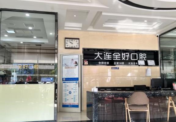大連全好口腔門(mén)診部