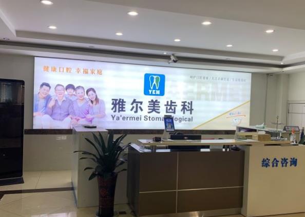 丹陽雅爾美口腔門診部