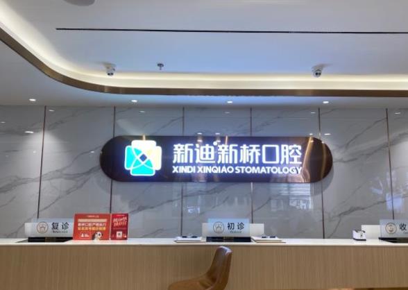 成都新橋口腔醫(yī)院（蜀漢店）