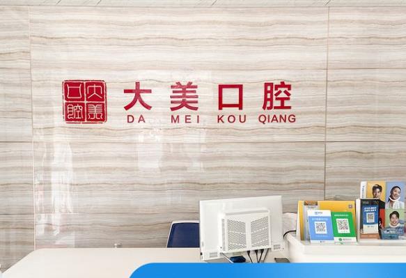 德州德城大美口腔門診部