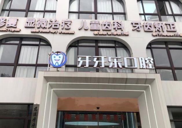 慈溪牙牙樂口腔門診部