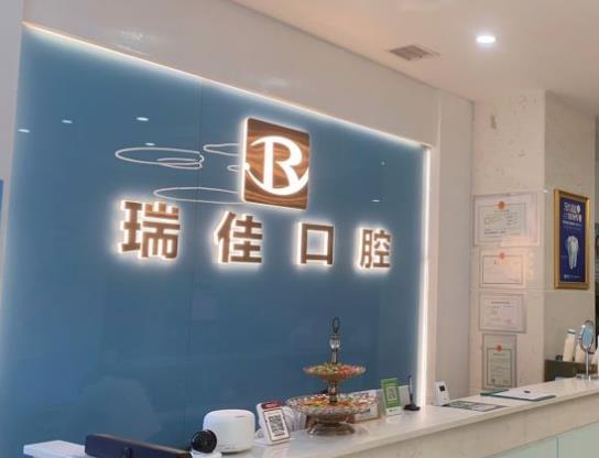 常德瑞佳口腔（武陵店）