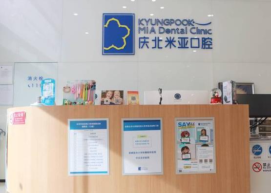 北京慶北米亞口腔門診部（使館國(guó)際門診）前臺(tái)