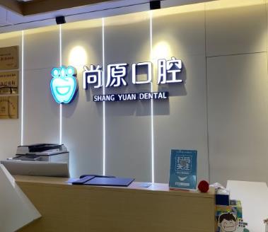 成都都江堰尚原口腔門(mén)診